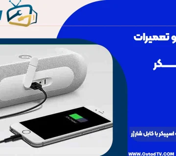 نحوه اتصال گوشی به اسپیکر با کابل شارژر