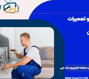 هزینه تعمیر سیاه شدن صفحه تلویزیون ال جی