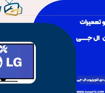 قیمت تعویض ال ای دی تلویزیون ال جی