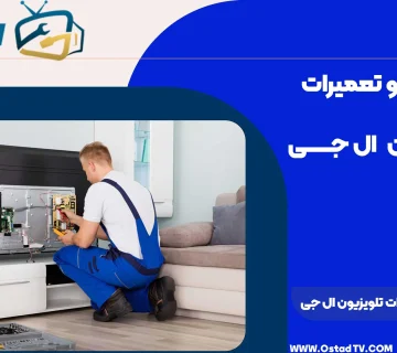 شماره تلفن تعمیرات تلویزیون ال جی