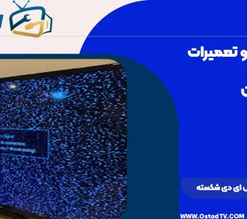 تعمیر تلویزیون ال ای دی شکسته