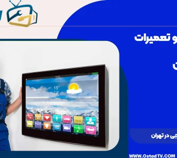 تعمیر تلویزیون ال جی در تهران