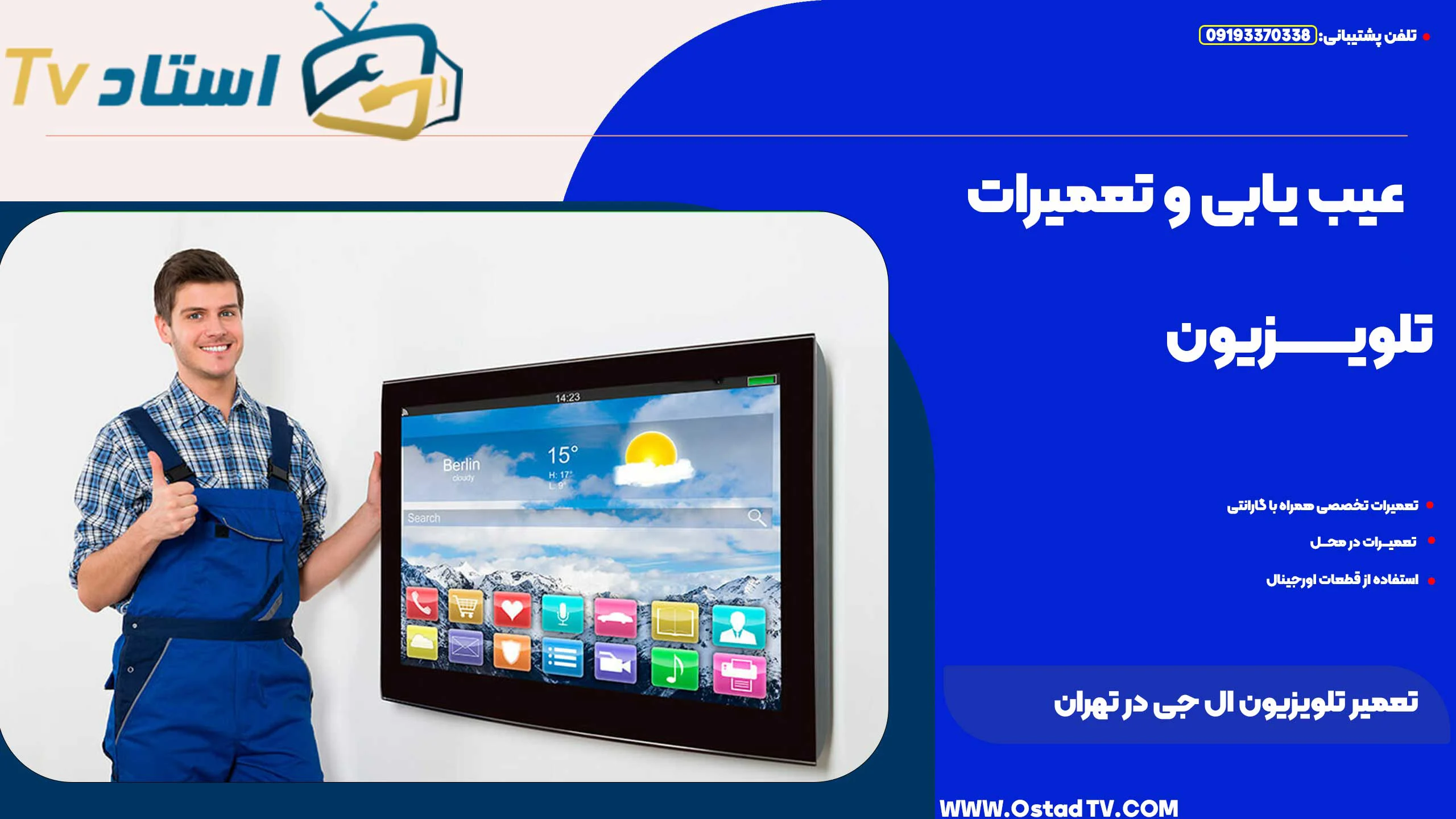 تعمیر تلویزیون ال جی در تهران