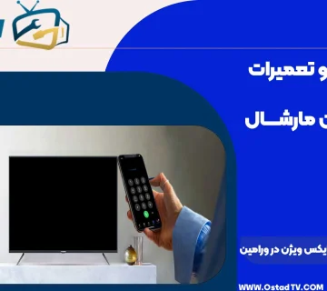 نمایندگی تلویزیون ایکس ویژن در ورامین
