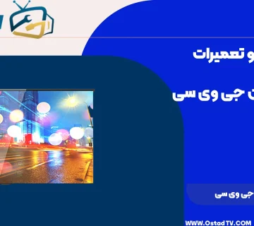 تعمیرات تلویزیون جی وی سی