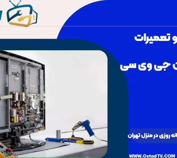 تعمیرات تلویزیون شبانه روزی