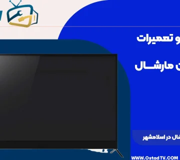 نمایندگی تلویزیون مارشال در اسلامشهر