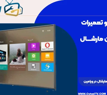 نمایندگی تلویزیون مارشال در ورامین