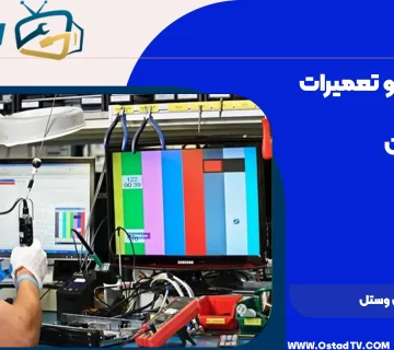 تعمیر تلویزیون وستل