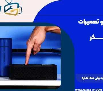 اسپیکر روشن میشود ولی صدا ندارد