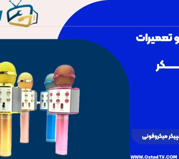 علت شارژ نشدن اسپیکر میکروفونی