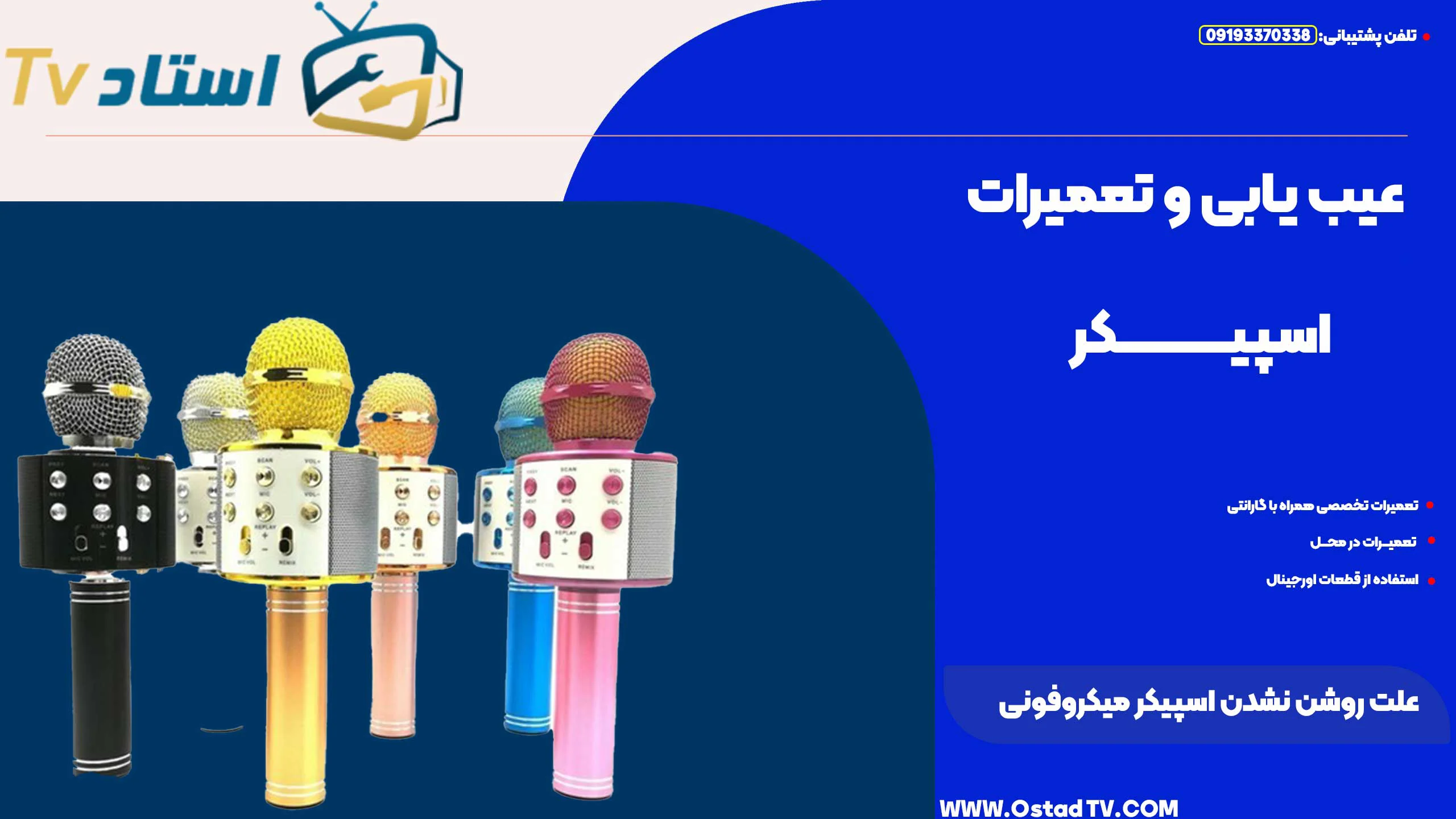 علت شارژ نشدن اسپیکر میکروفونی