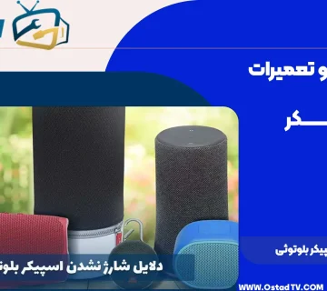 علت شارژ نشدن اسپیکر بلوتوثی