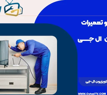 تعمیر صفحه تلویزیون ال جی