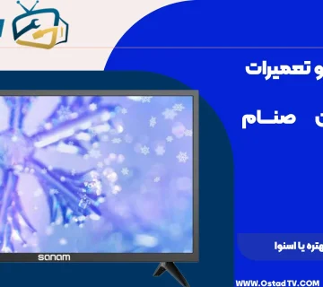 تلویزیون صنام بهتره یا اسنوا