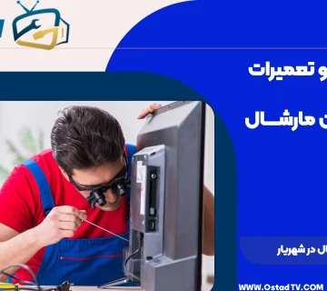 نمایندگی مارشال در شهریار
