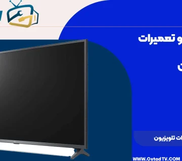 نرخ نامه تعمیرات تلویزیون