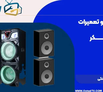 رفع نویز باند خانگی