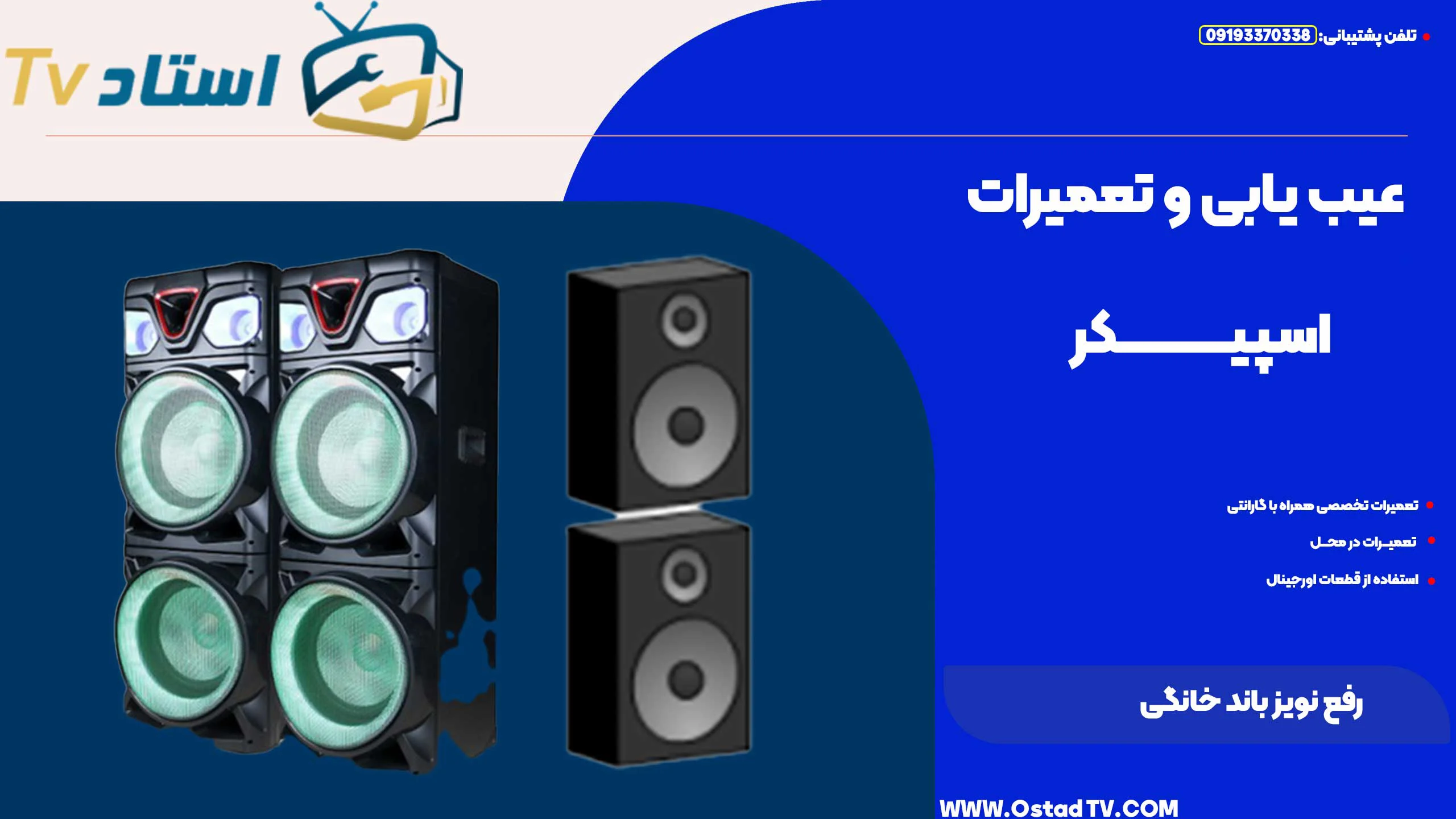 رفع نویز باند خانگی