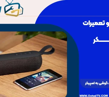 برنامه وصل شدن گوشی به اسپیکر