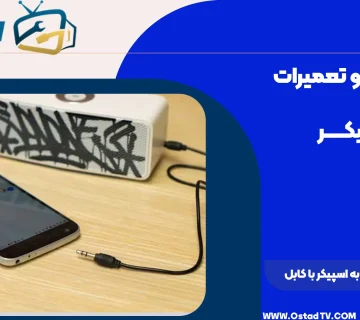 تبدیل گوشی به اسپیکر با کابل AUX