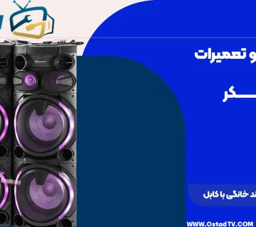 اتصال گوشی به باند خانگی با کابل