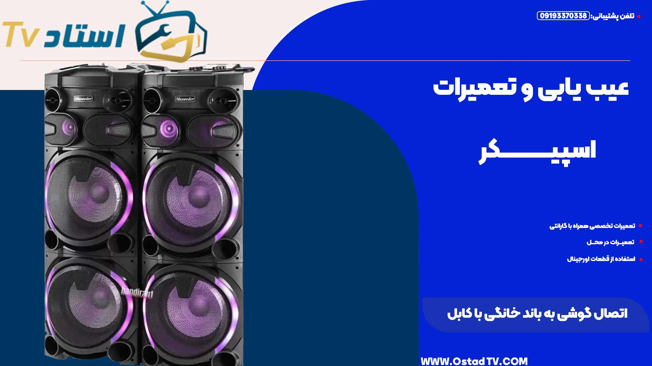 اتصال گوشی به باند خانگی با کابل
