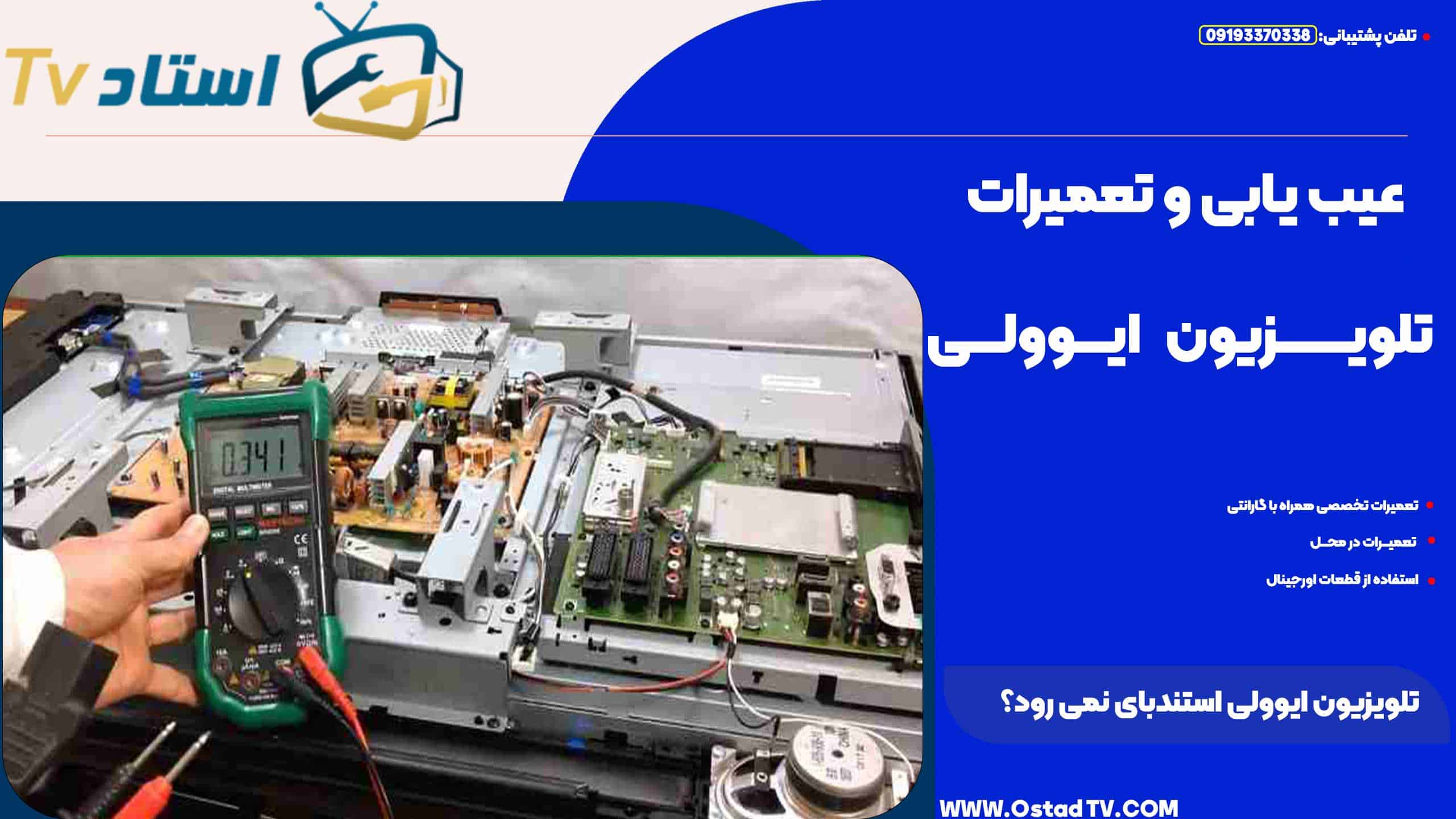 تلویزیون ایوولی استندبای نمی رود؟