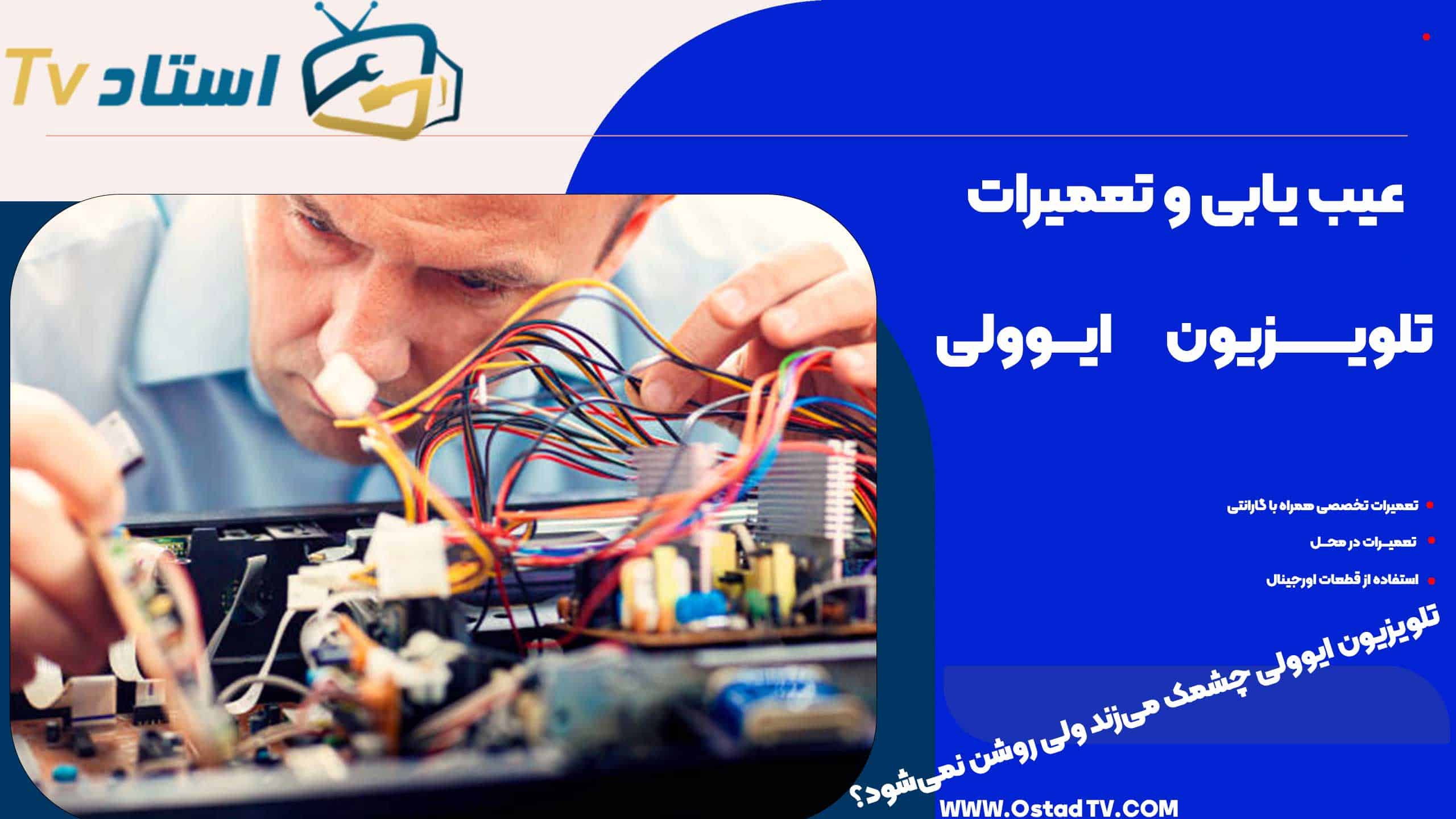 تلویزیون ایوولی چشمک میزند ولی روشن نمیشود؟