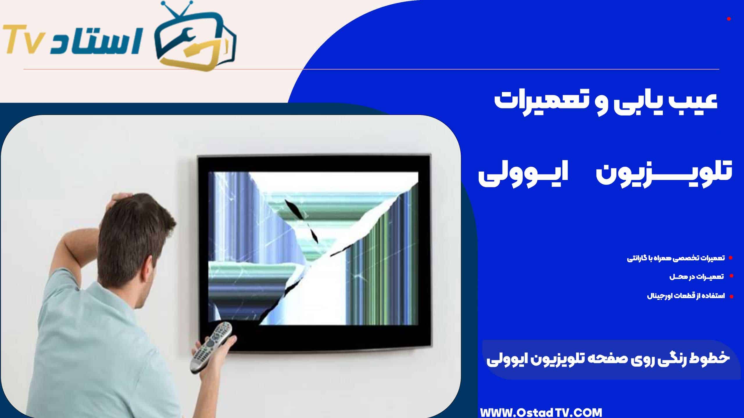 خطوط رنگی روی صفحه تلویزیون ایوولی