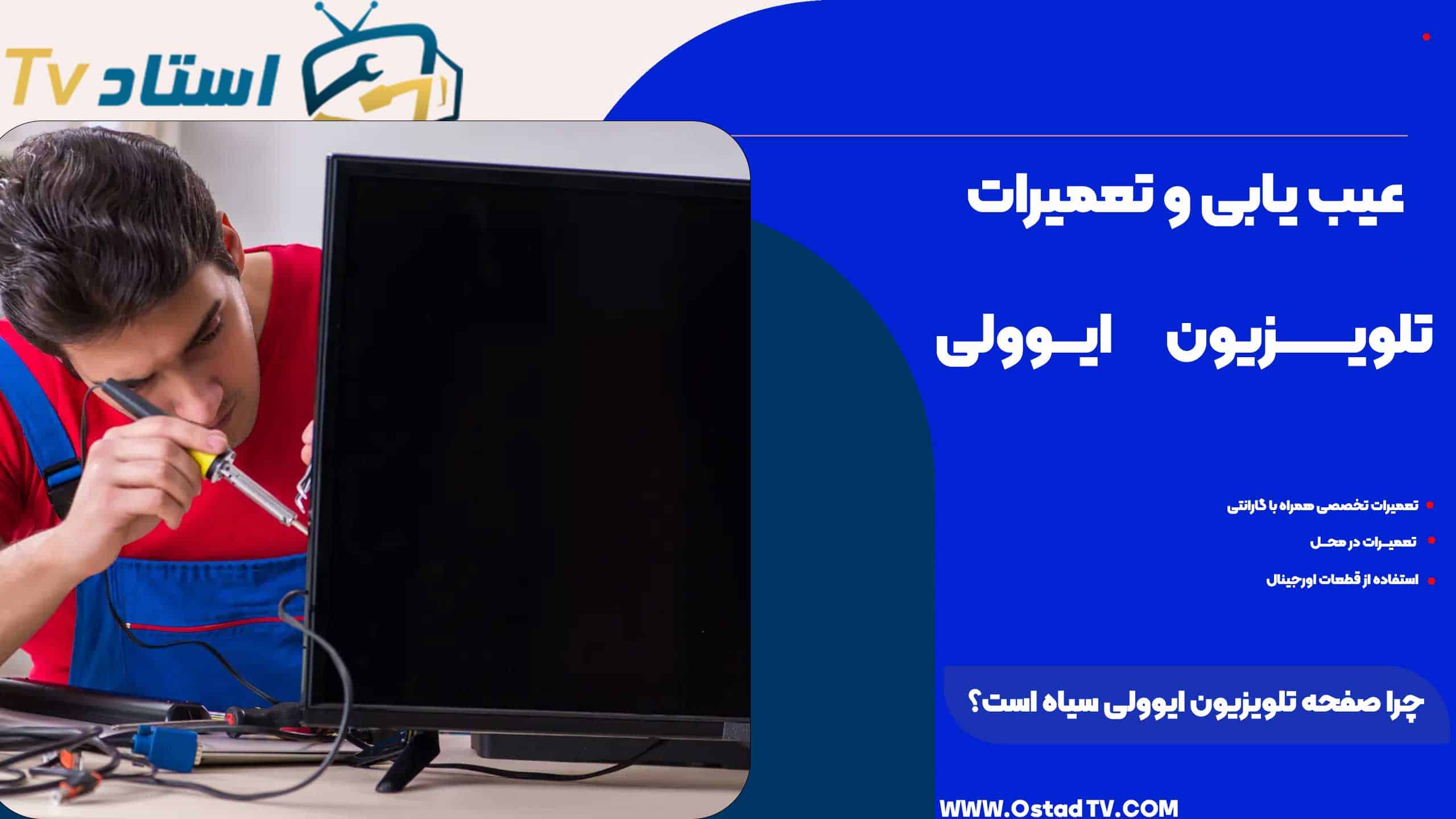 صفحه تلویزیون ایوولی سیاه است