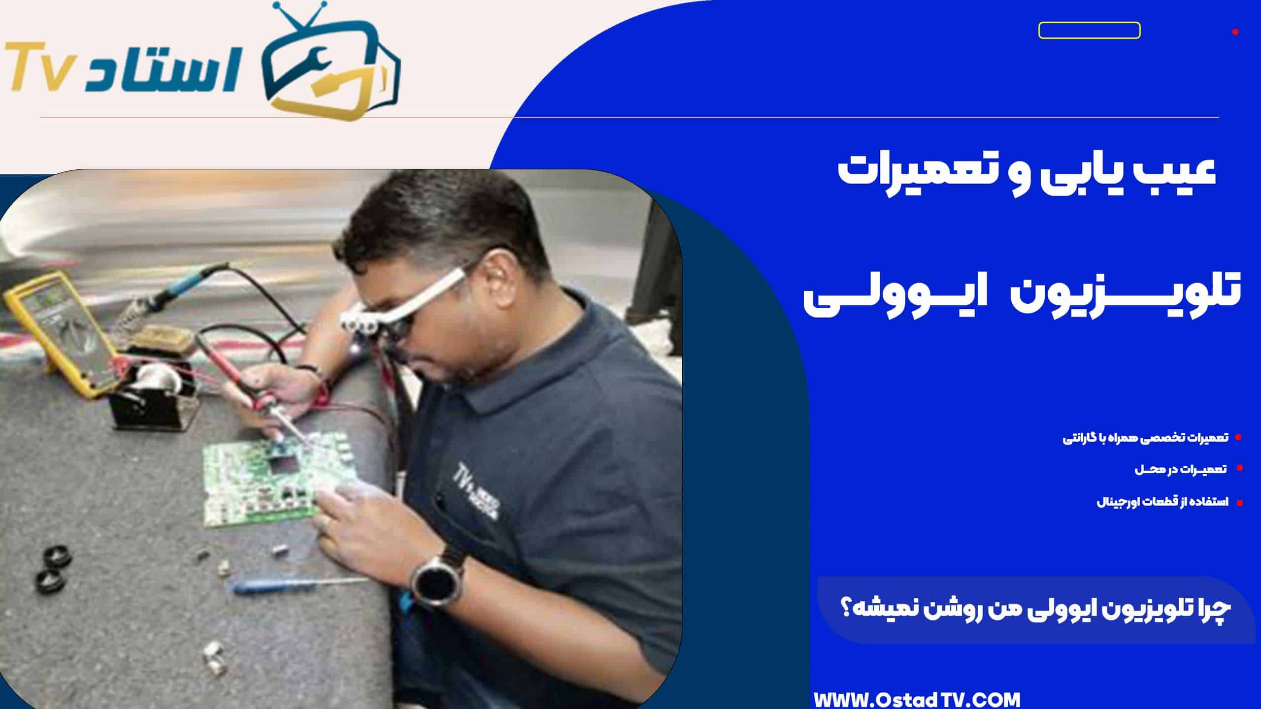 چرا تلویزیون ایوولی من روشن نمیشه؟