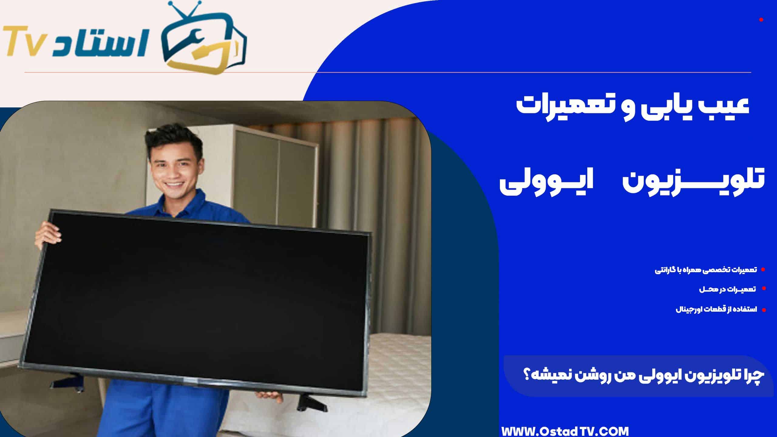 چرا تلویزیون ایوولی من روشن نمیشه؟
