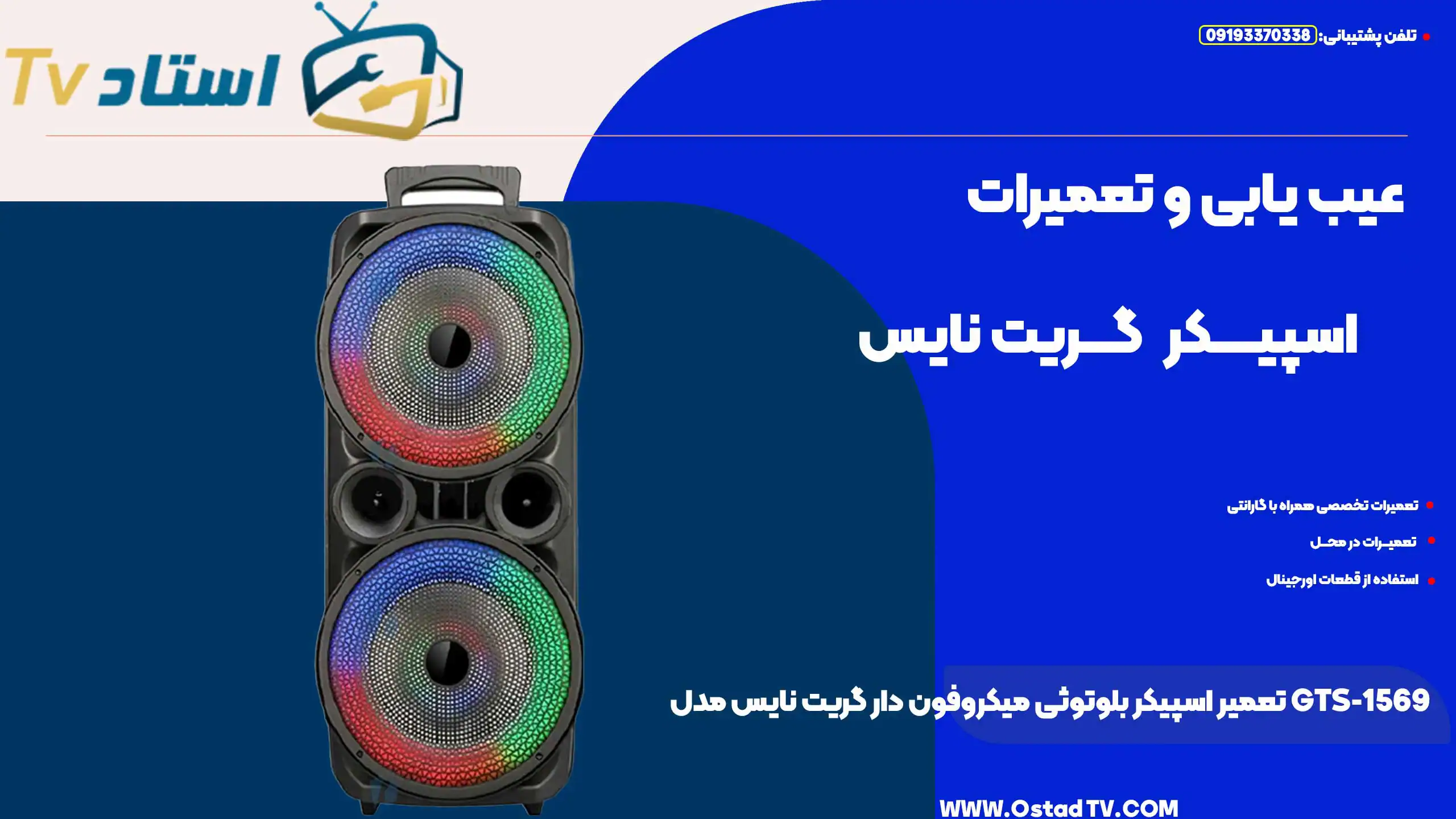 تعمیر اسپیکر بلوتوثی میکروفون دار گریت نایس مدل GTS-1569