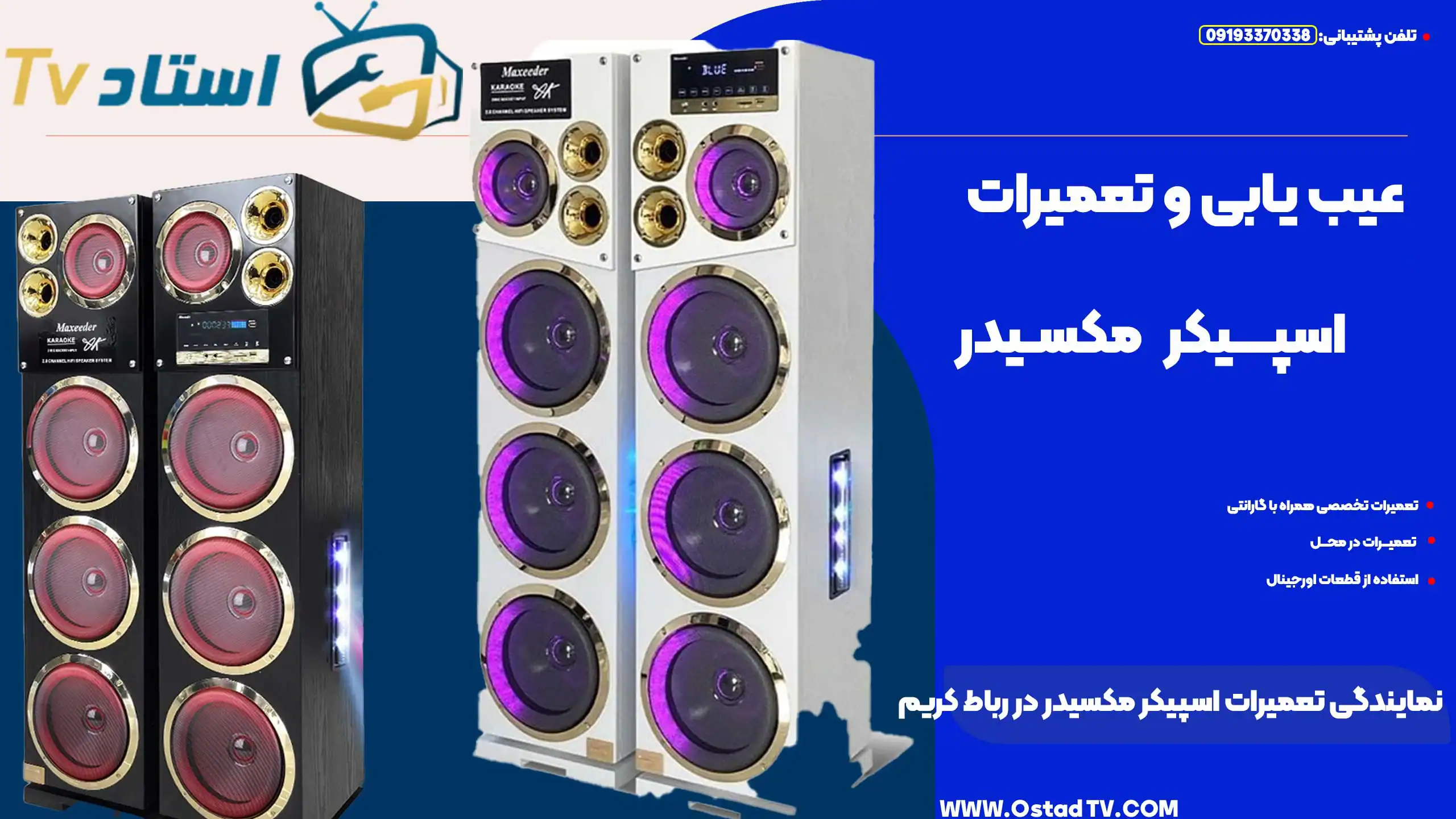 نمایندگی تعمیرات اسپیکر مکسیدر در رباط کریم