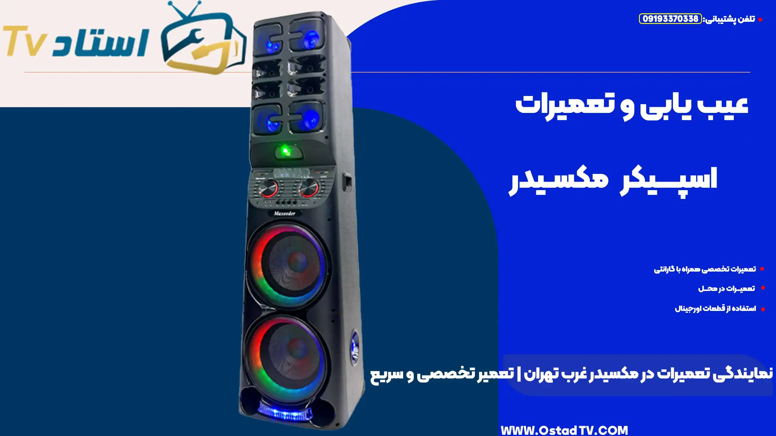 نمایندگی تعمیرات در مکسیدر غرب تهران تعمیر تخصصی و سریع