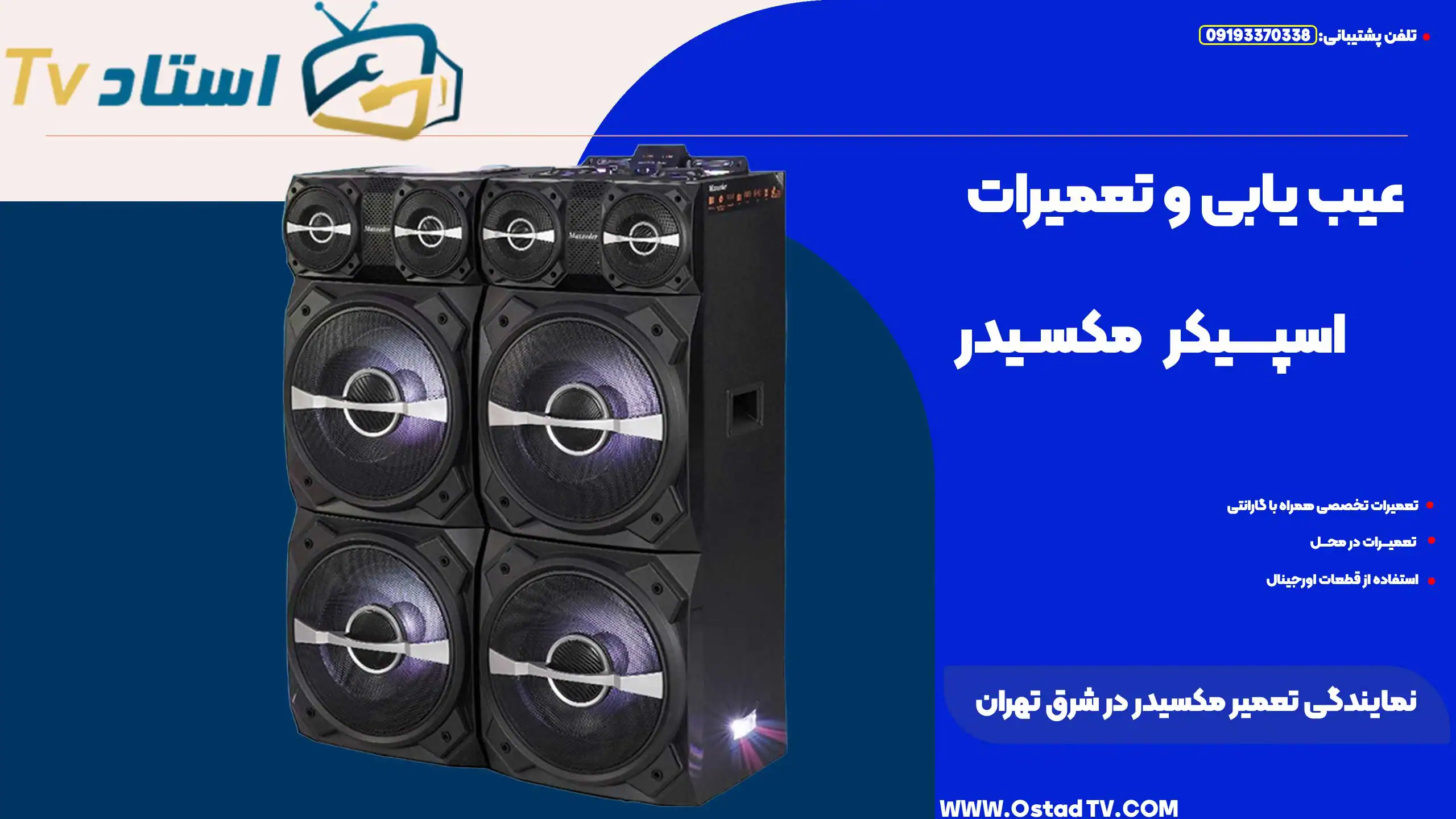 بلندگوهای حرفه‌ای و سیستم‌های صوتی قدرتمند برای جشن‌ها و رویدادهای بزرگ در تهران، با بهترین کیفیت و قیمت مناسب، نصب و تعمیر تخصصی در شرق تهران.