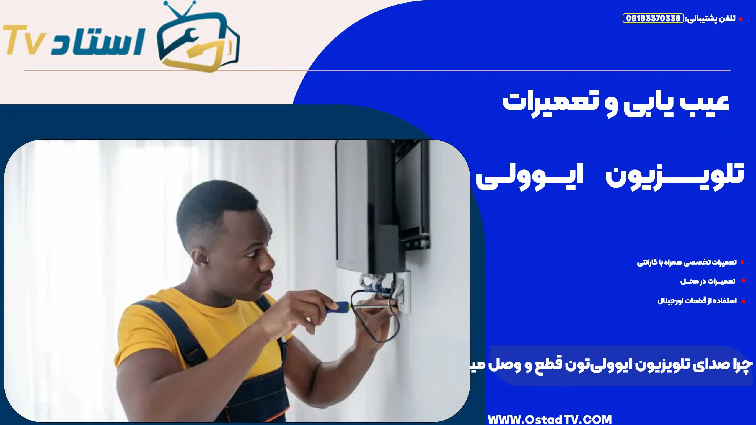 چرا صدای تلویزیون ایوولیتون قطع و وصل میشه