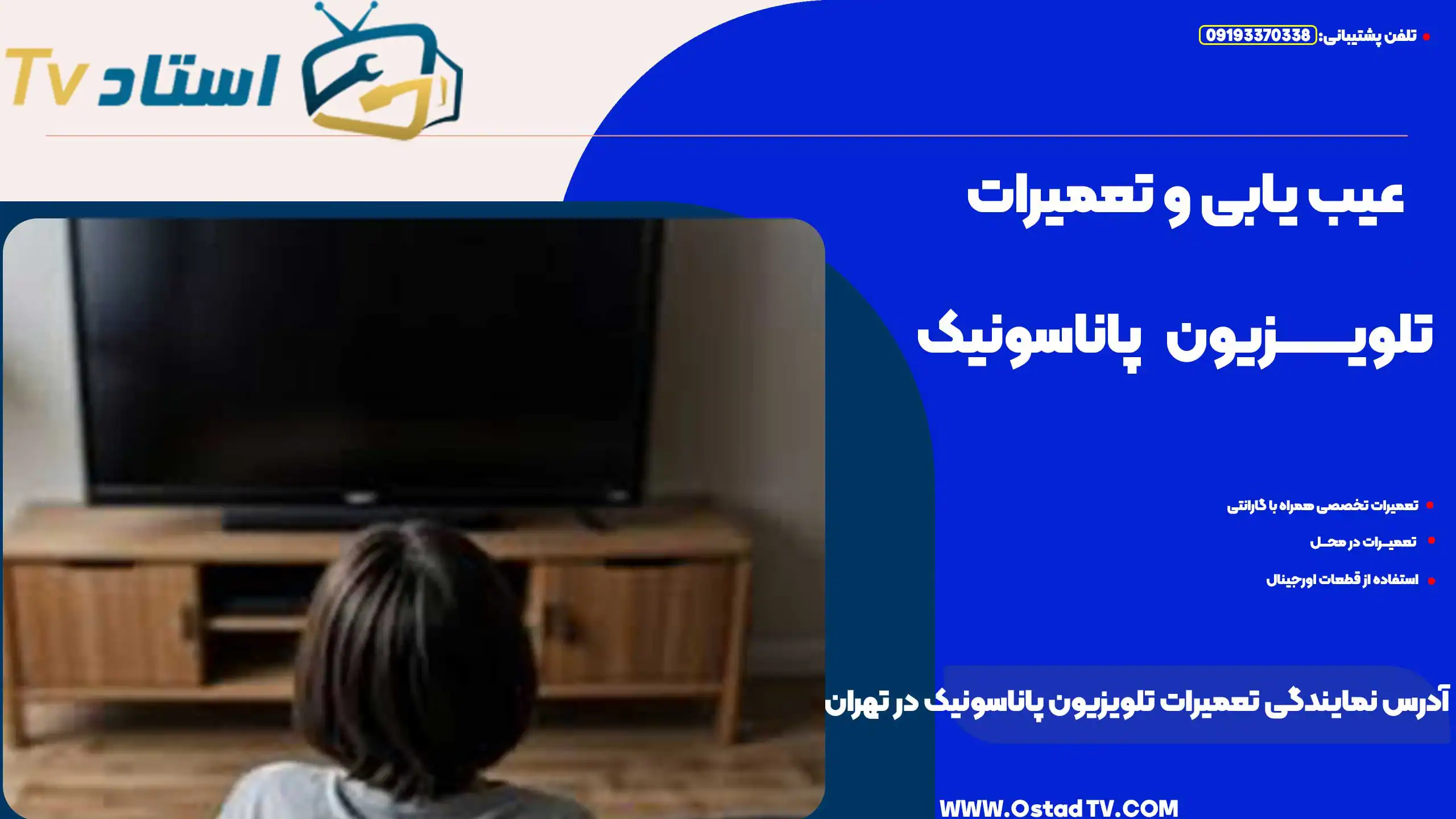 آدرس نمایندگی تعمیرات تلویزیون پاناسونیک در تهران