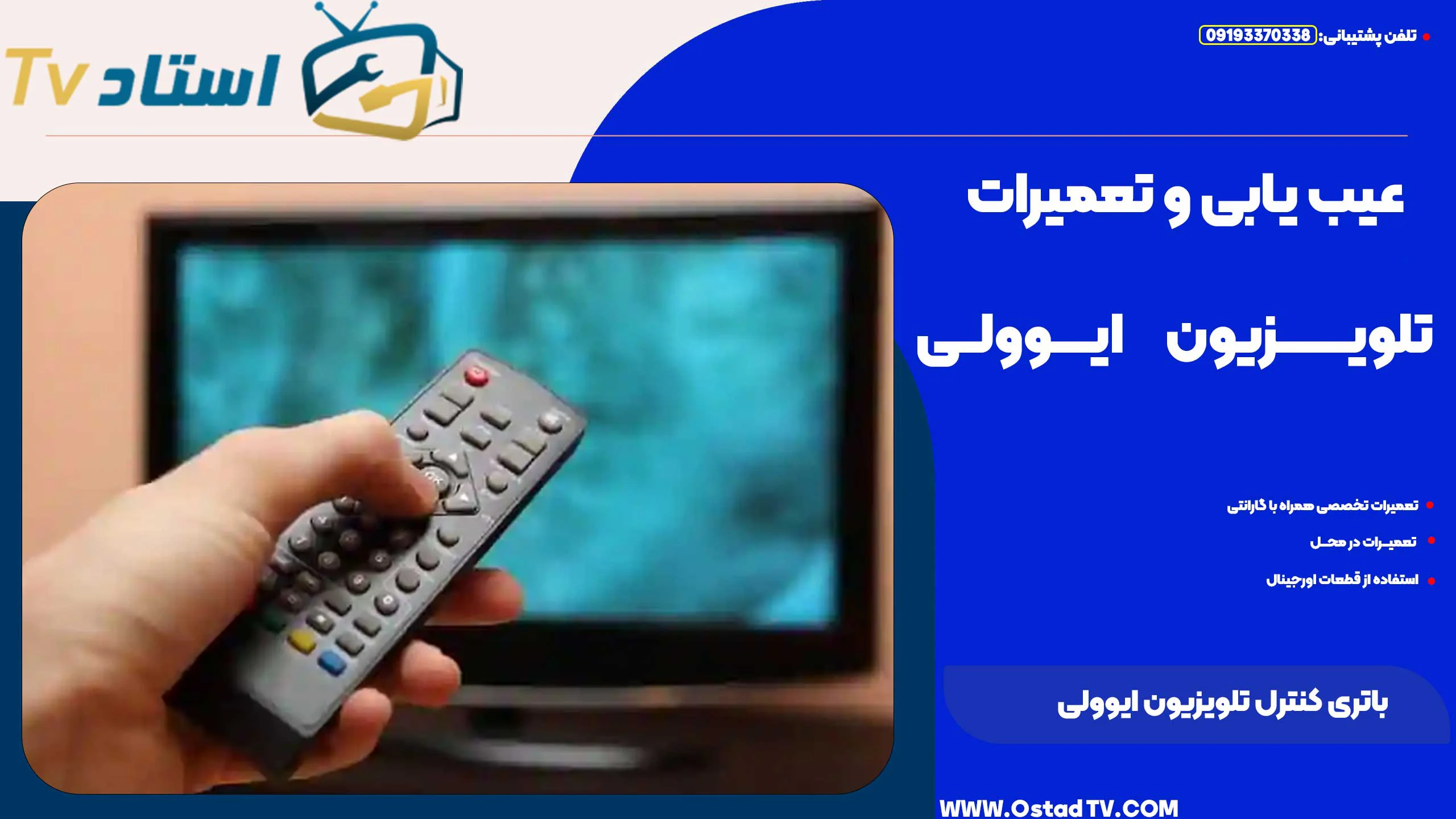 تعمیر کنترل تلویزیون ایوولی