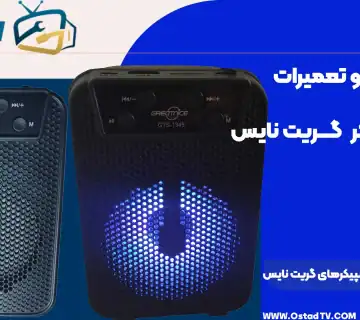 تعمیر اسپیکر گریت نایس، برآورد هزینه و قیمت خدمات تعمیرات در نمایندگی