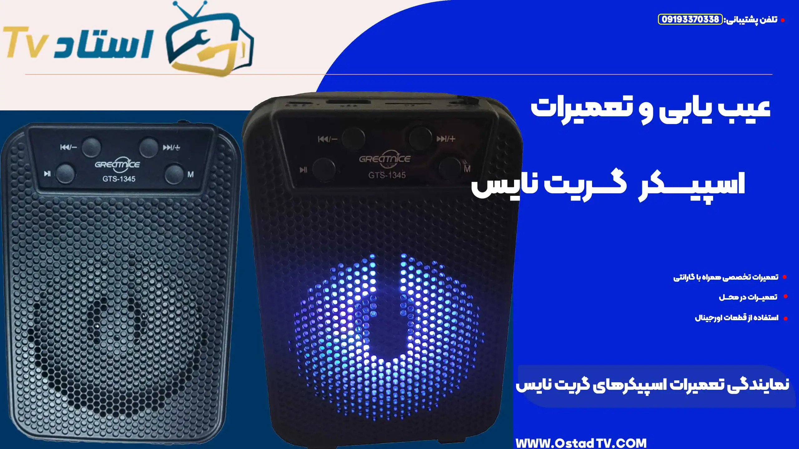 تعمیر اسپیکر گریت نایس، برآورد هزینه و قیمت خدمات تعمیرات در نمایندگی