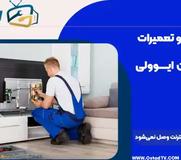تلویزیون ایوولی به اینترنت وصل نمی‌شود