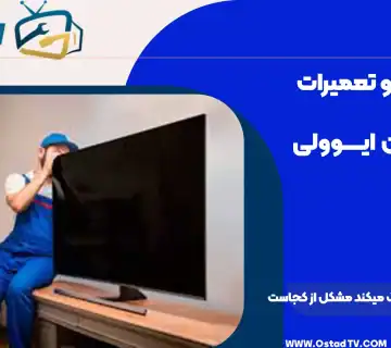 تلویزیون ایوولی هنگ میکند مشکل از کجاست؟ 10 مشکلات رایج ایوولی