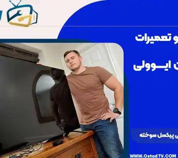 تعمیر و تعویض تلویزیون ال ای دی در اوستاد TV با تخصص و کیفیت بالا در تهران.