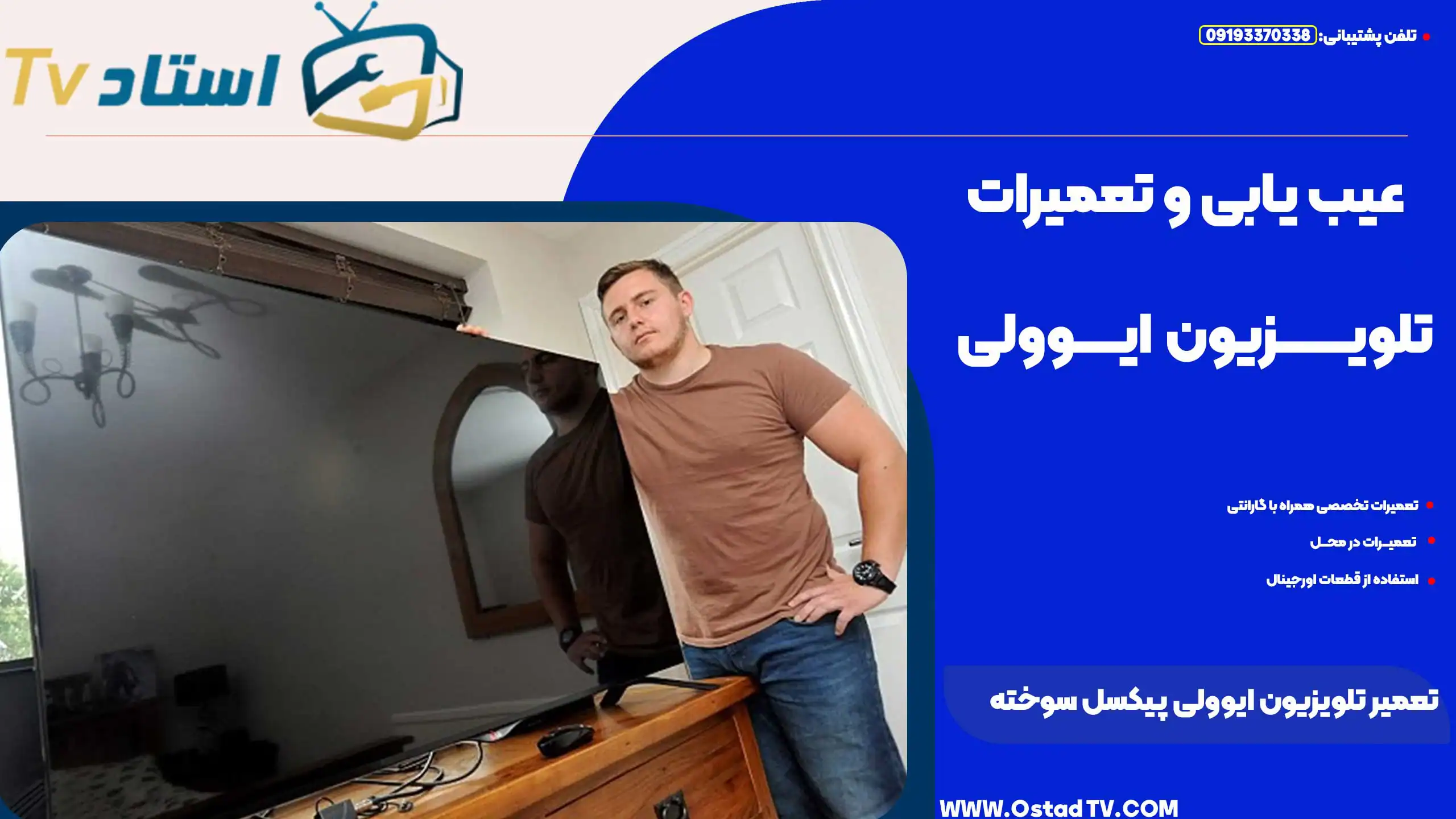 تعمیر و تعویض تلویزیون ال ای دی در اوستاد TV با تخصص و کیفیت بالا در تهران.