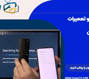 چگونه بلوتوث تلویزیون را روشن کنیم