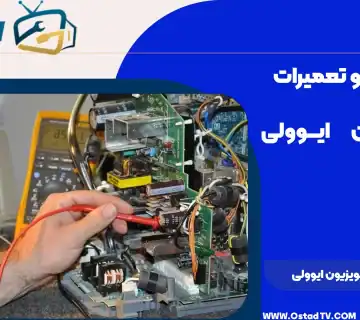 تعمیر بک لایت تلویزیون ایوولی