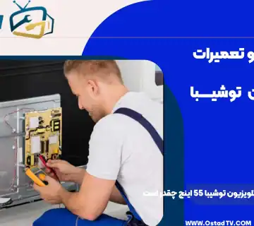 قیمت تعمیر بک لایت تلویزیون توشیبا 55 اینچ چقدر است