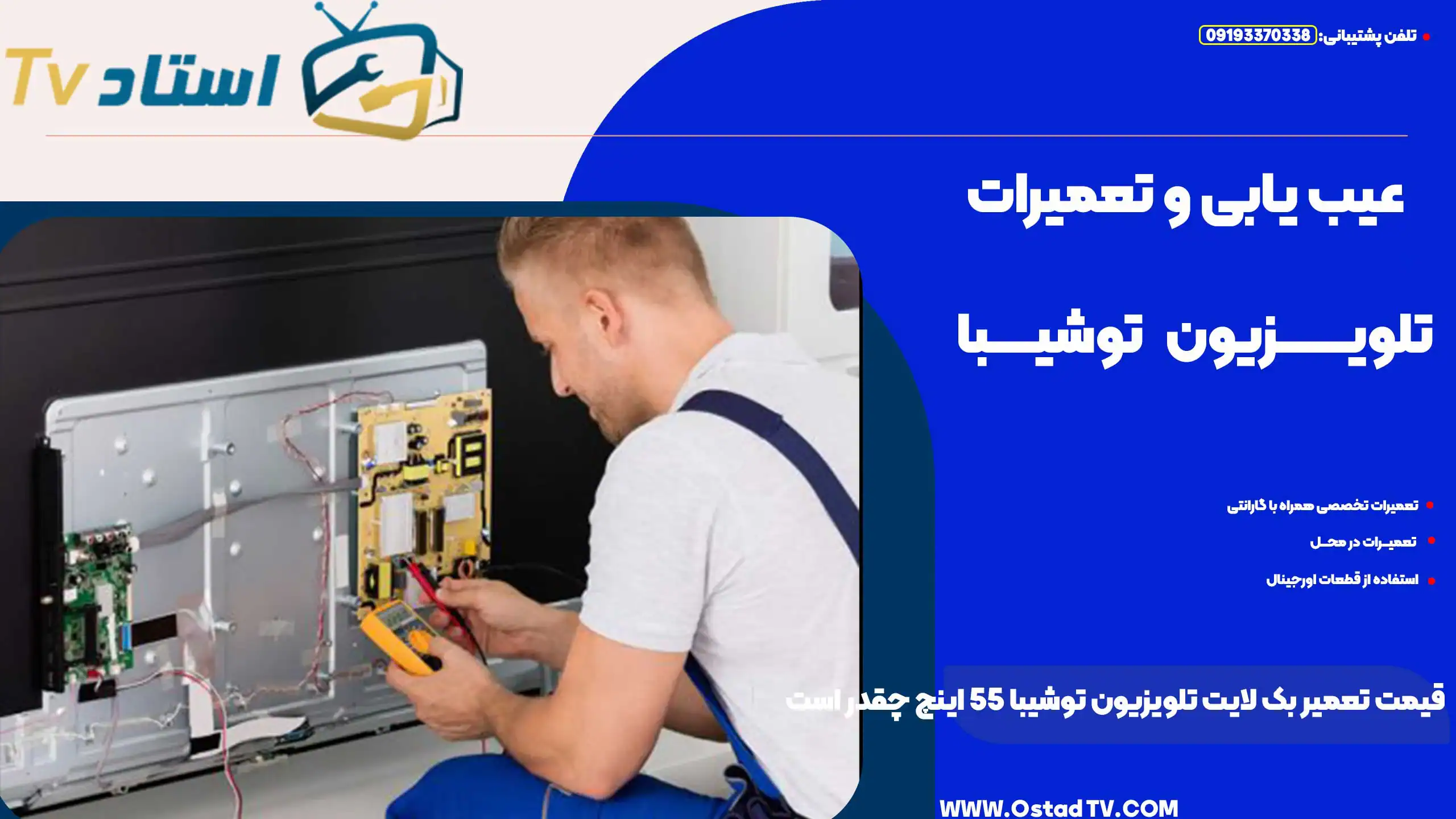 قیمت تعمیر بک لایت تلویزیون توشیبا 55 اینچ چقدر است